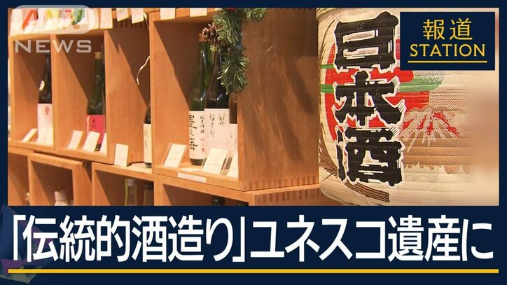 日本酒『SAKE』世界へ　受け継がれる技術“伝統的酒造り”ユネスコ無形文化遺産に