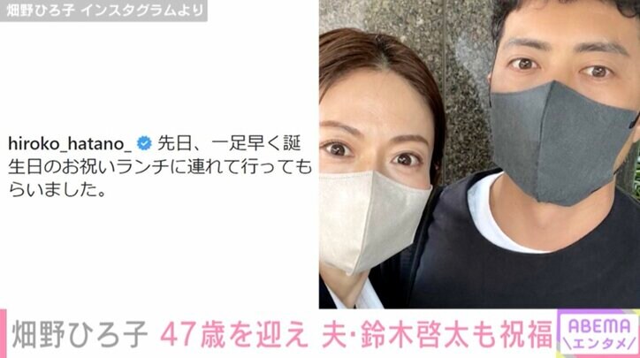畑野ひろ子、47歳の誕生日を迎え抱負を明かす 夫・鈴木啓太氏との2ショットも公開