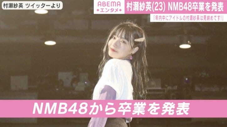 村瀬紗英、NMB48卒業を発表「自分を見失わず進んでいきたい」