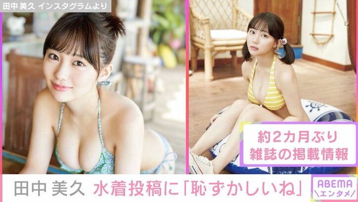 “グラビア界のニューヒロイン”HKT48田中美久「なんか恥ずかしいね」久々のグラビアショットにファン歓喜