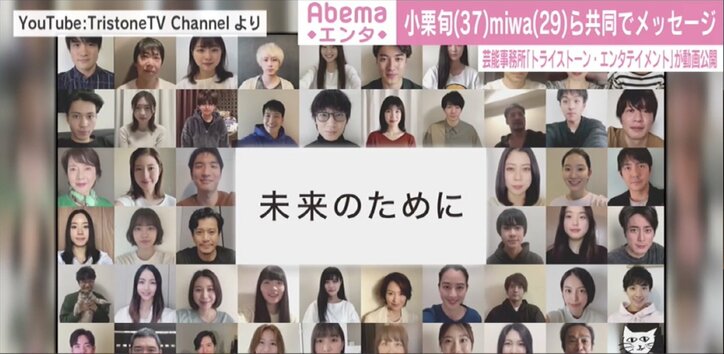 小栗旬、綾野剛らが共同メッセージ発信「みんなで一緒に 未来のために」