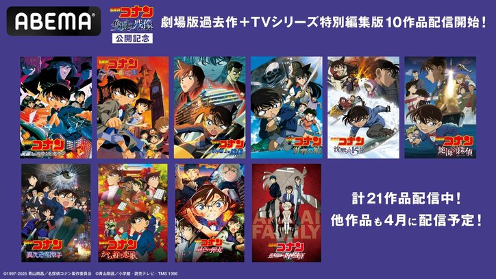 【写真・画像】劇場版『名探偵コナン』過去作＆TVシリーズ特別編集版10作品がABEMAで配信開始　1枚目