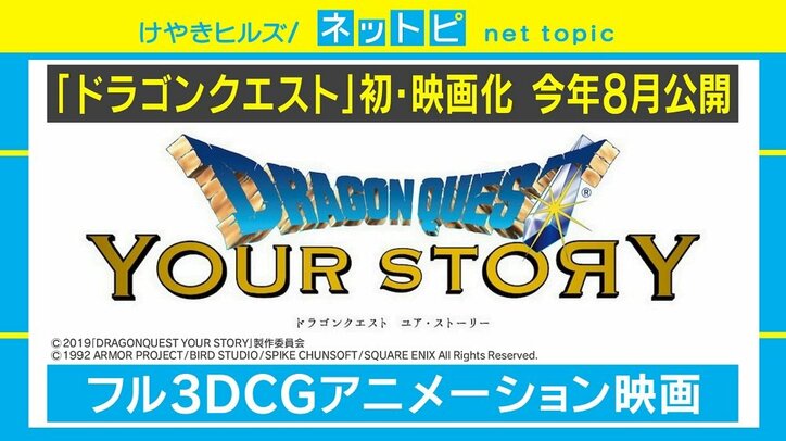 「ドラクエ5」でシリーズ初の映画化！ ネットでは“結婚相手”めぐり論争