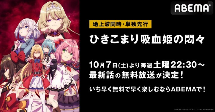 新アニメ『ひきこまり吸血姫の悶々』ABEMAで地上波同時・単独先行放送が決定！10月7日スタート