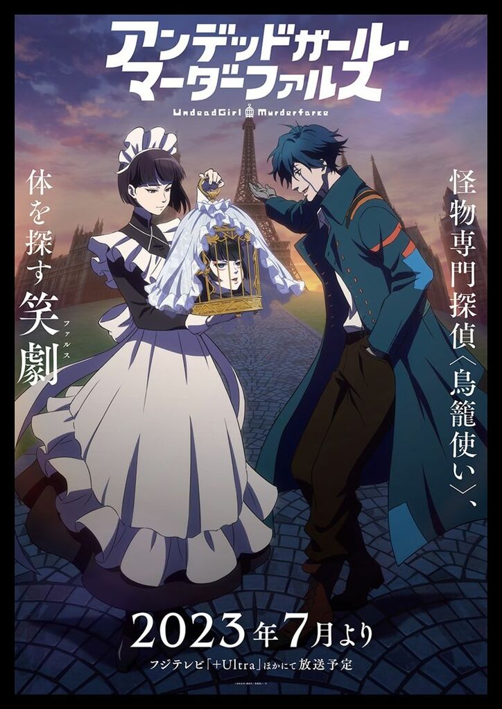 アニメ「アンデッドガール・マーダーファルス」ティザービジュアル