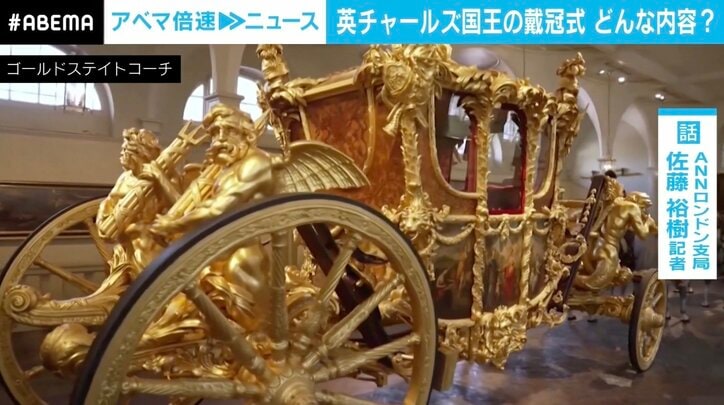 “金の馬車”は乗り心地が悪い？ 日本からは秋篠宮ご夫妻が参列　英・チャールズ国王戴冠式の注目ポイント