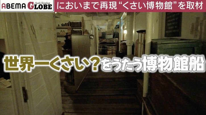 “世界一くさい?”をうたう博物館
