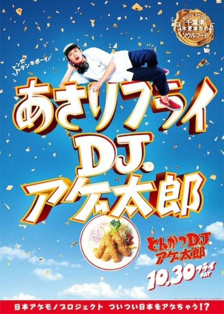 ザンギ、ほるもん揚げ、山賊焼、ハトシ…『とんかつDJアゲ太郎』×ご当地揚げ物がコラボ 全22種ポスター解禁