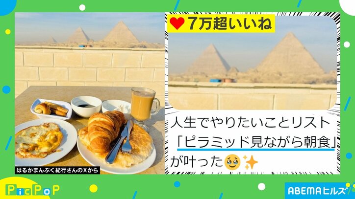 【写真・画像】え？ 合成じゃない！？ 「ピラミッド見ながら朝食」に7万いいね 意外な撮影場所は？　1枚目