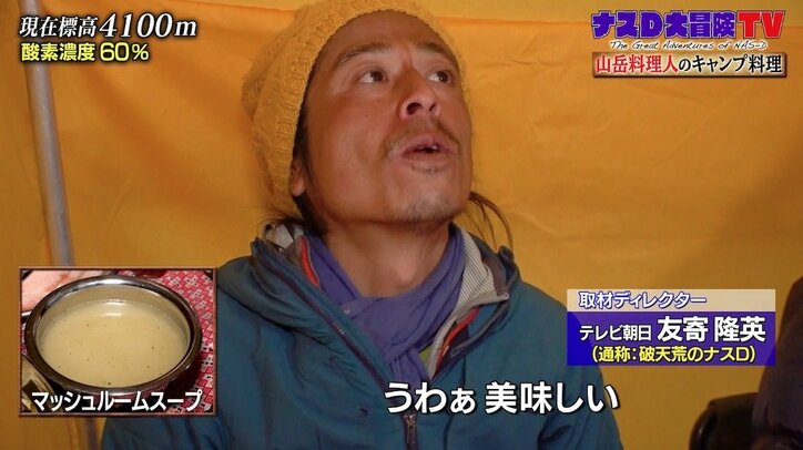 ナスD「人間は素晴らしい」蒸しタオル、温かいスープ…標高4100メートルで山岳料理人の気遣いに感動