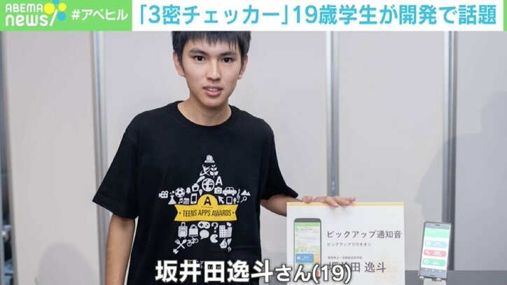 「3密チェッカー」を19歳学生が開発し話題 「COCOAの機能では対策のしようがない」