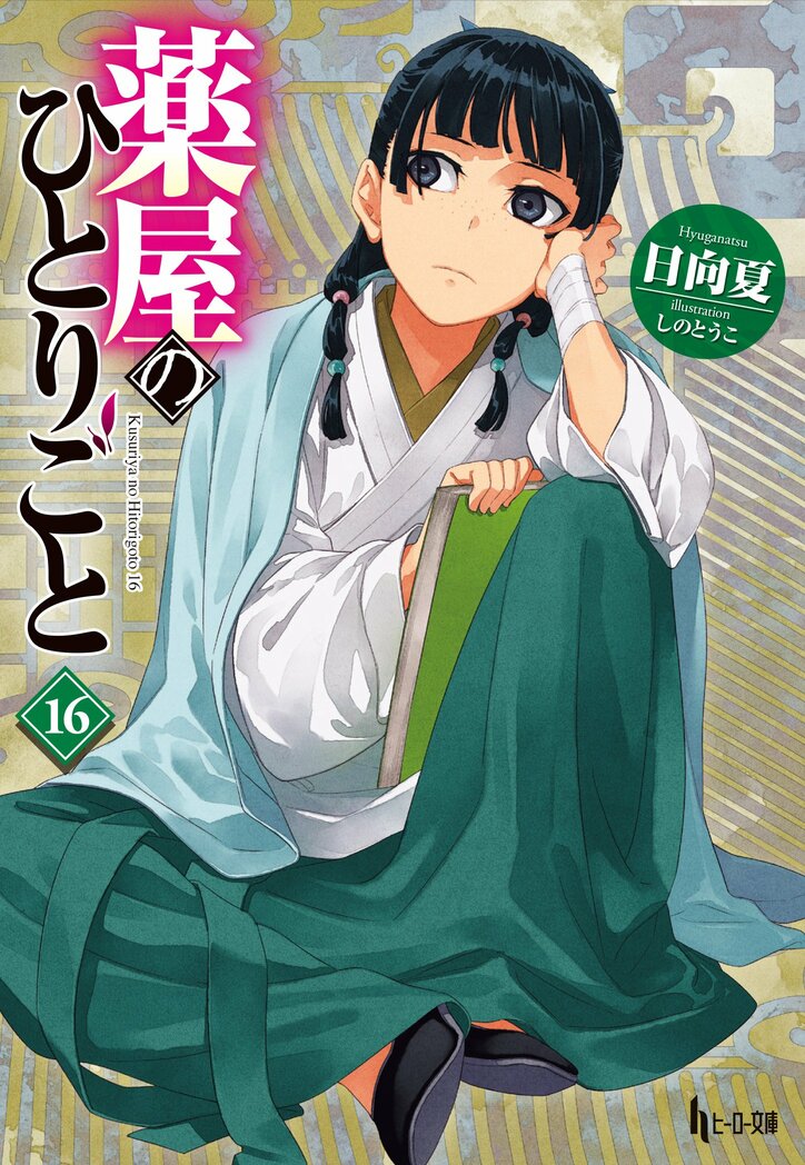 【写真・画像】『薬屋のひとりごと』最新16巻が5月30日に発売！アニメのシナリオ集付き特装版も　1枚目