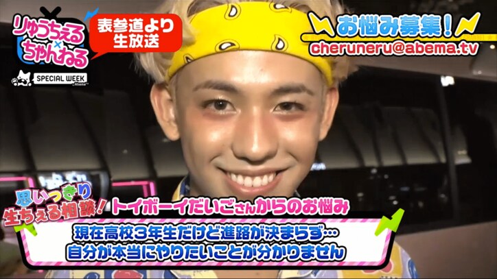 りゅうちぇるに高３男子が進路相談　「専門学校は本当にやりたいことが決まっている人が行くべき」