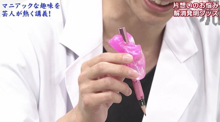 妄想発明家が開発! 出演者ドン引きの“片想い”解消グッズ「付き合っていても味わえない感覚」