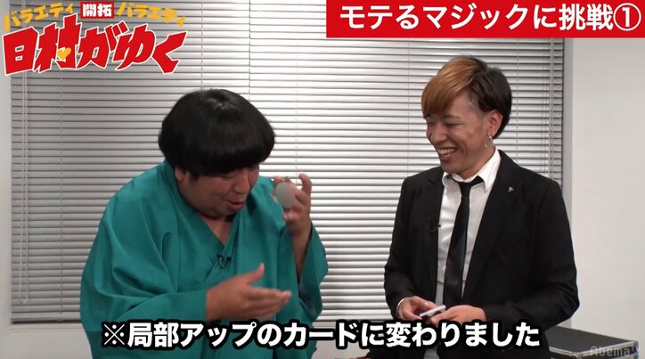 バナナマン日村、女子にモテるマジックに挑戦