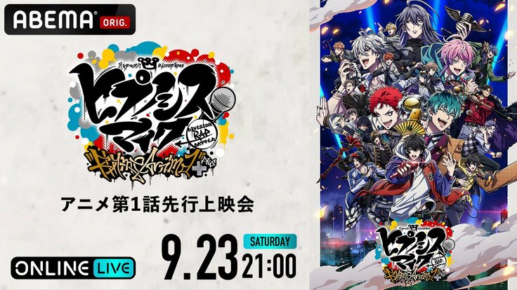 アニメ「ヒプノシスマイク」第2期の先行上映会・キャストトークをABEMAで独占配信　視聴方法や料金についても解説
