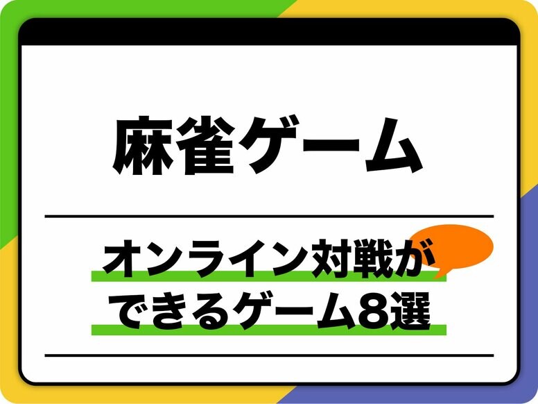 麻雀ゲームおすすめ8選｜人気の無料タイトルが、スマホやPCでオンライン対戦も楽しめる！