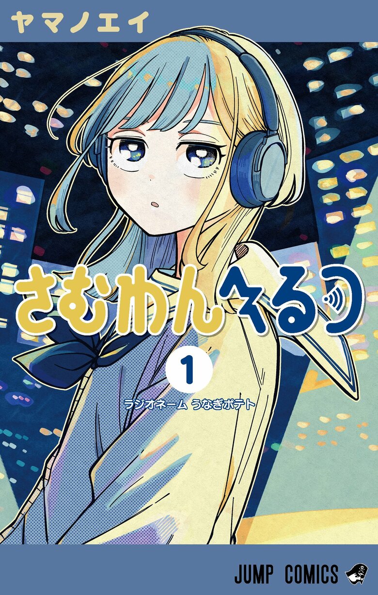 这已经变得很猎奇了啊！《Someone Hertz》第3卷迎来《咒术回战》作者绘制插画 & Creepy Nuts·Ayase·几田莉拉合作PV，粉丝直呼“从早上就开始大哭”