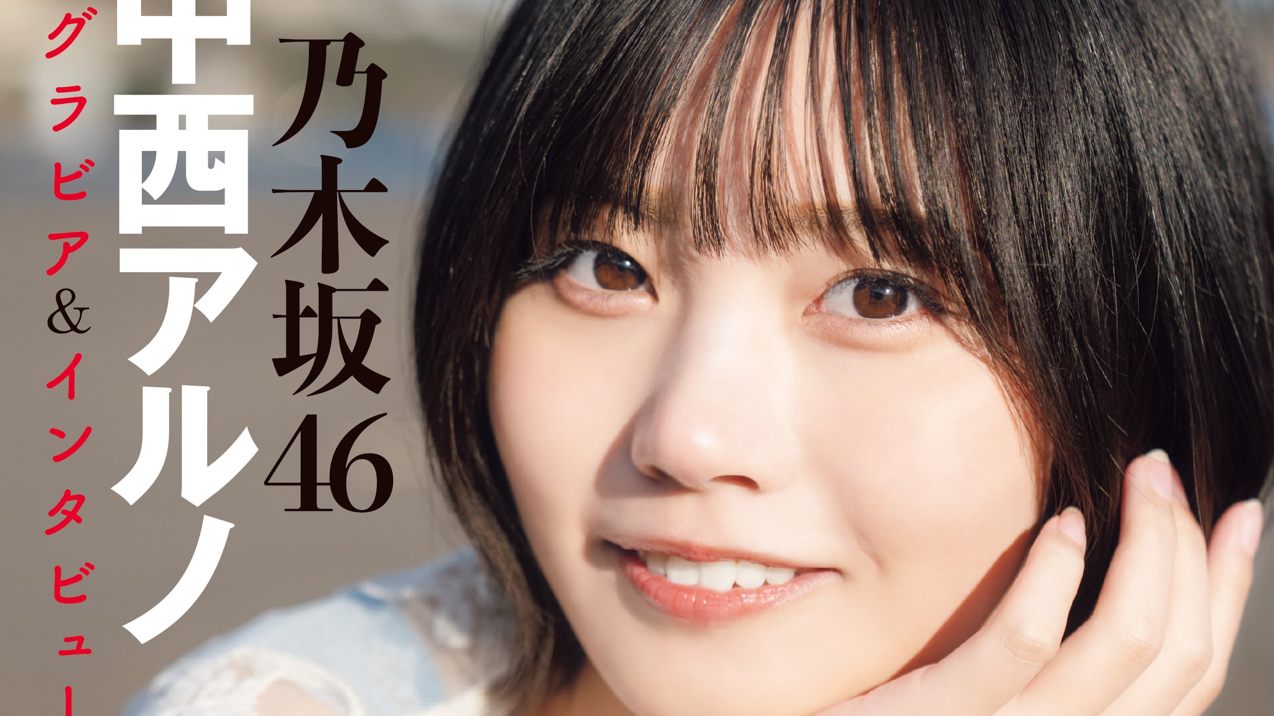 グラビアチャンピオン VOL.8【セブンネット限定特典：乃木坂46
