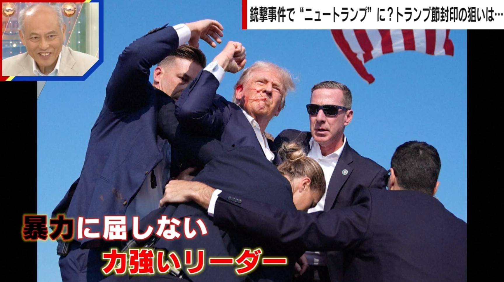 【写真・画像】銃撃事件で“ニュートランプ”に？トランプ節封印の狙いとは？識者が解説「情勢が変わった」 1枚目 国際 Abema