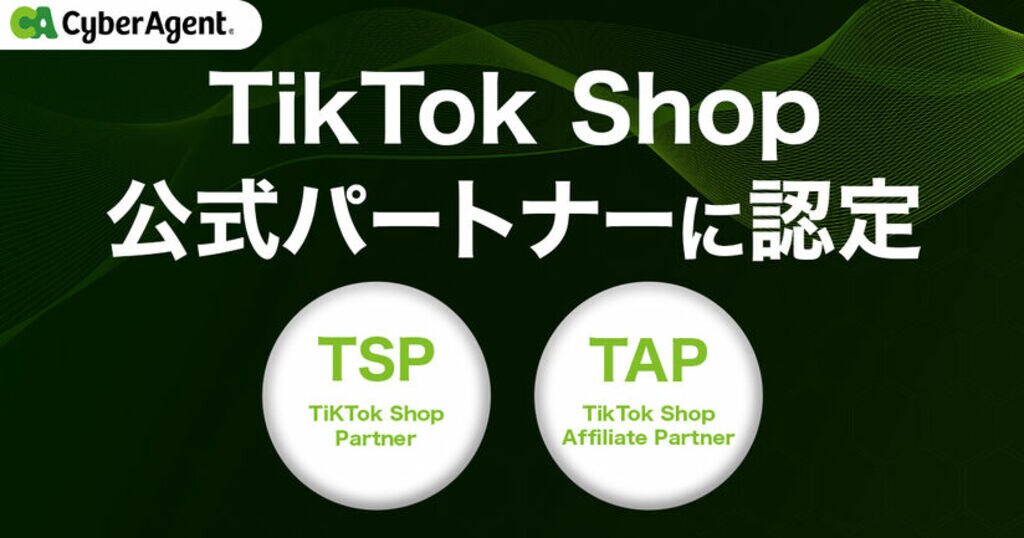 【サイバーエージェント】TikTok Shopの公式パートナー「TSP」「TAP」に認定 運用支援サービスを一気通貫で提供