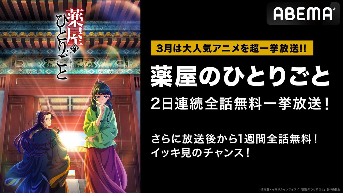 アニメ『薬屋のひとりごと』3月の土日に超一挙放送が決定！最終