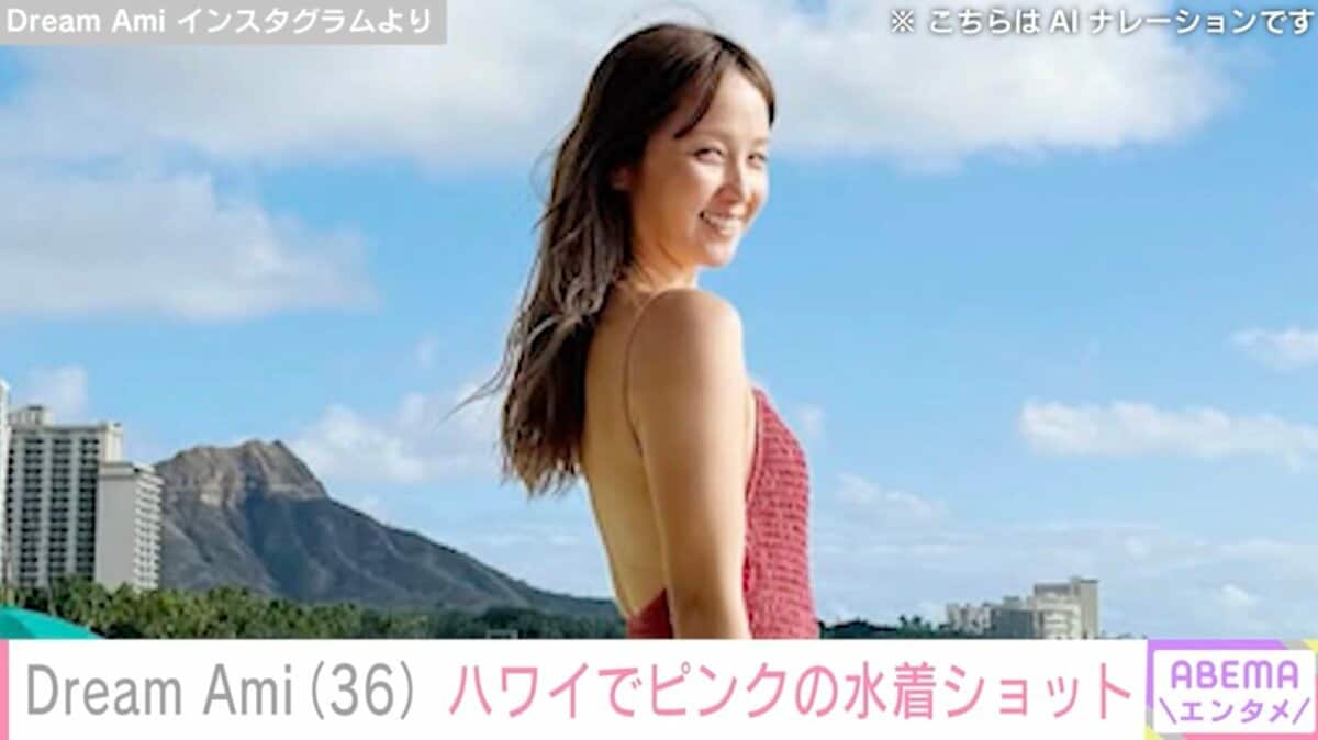 1児の母・Dream Ami（36）、ピンクの水着姿に絶賛の声「セクシー