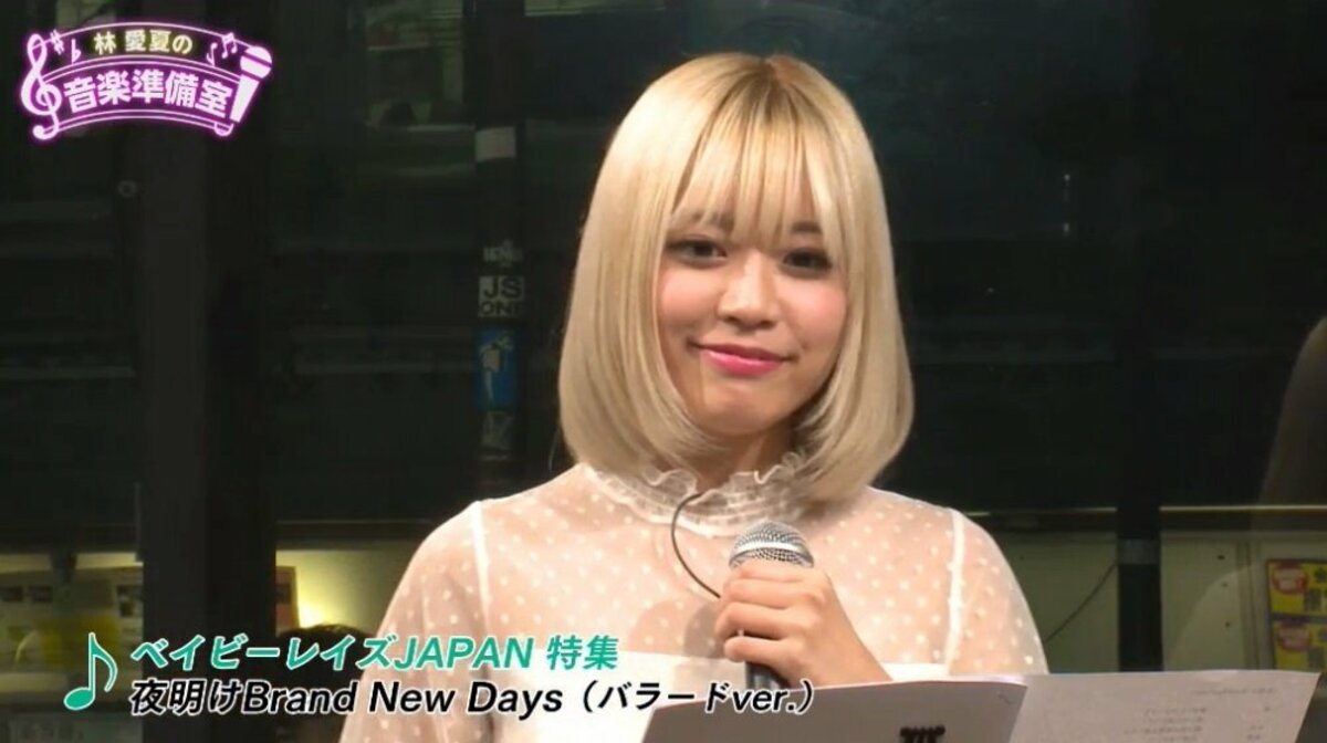 ベイビーレイズJAPAN林愛夏「夜明け Brand New Days」バラードver.披露