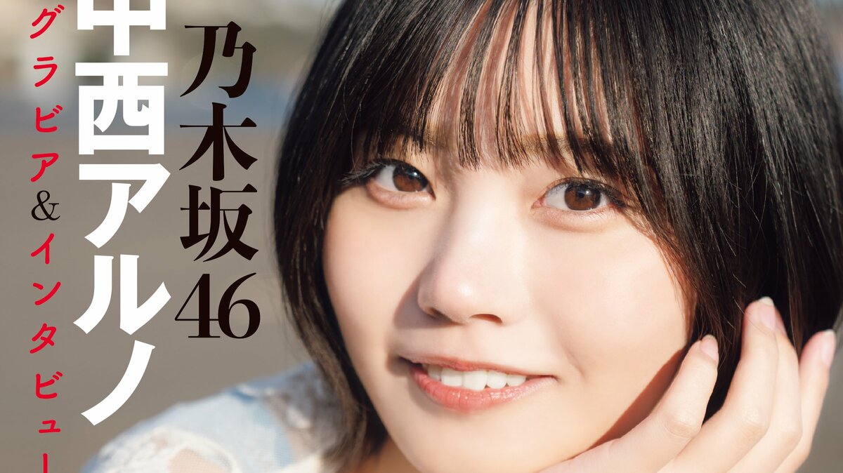 写真・画像】中西アルノが表紙！巻頭超特大グラビアは“ぬくもり”が