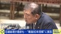 80年見解、出すべき？出さないべき？石破総理の胸中は…「80年目の歴史認識をしっかりさせたいはず」「9月2日に出したら大問題」専門家が解説