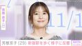 水着姿が話題・芳根京子、新宿駅を歩く様子に反響「えー!!京子ちゃん行ったの!?」「あんなに人がいる新宿に!?」