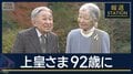 戦後80年・先の大戦と向き合う…上皇さま92歳の誕生日　心臓の症状は“比較的安定”