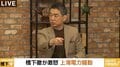「北村さんは法律家なのに調べていない」「改めて番組に来てもらって反論したい」橋下氏、“上海電力”めぐる報道に改めて反論