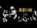 役所広司が吼え、松坂桃李が猛ぶ！映画『孤狼の血』超衝撃の本予告映像解禁