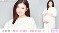 10月に第1子出産予定の手島優、産休に入ることを報告「奇跡を信じて頑張ります」
