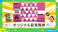 「思いついた人 天才かよ」騎手の勝負服がデザイン！ オリジナル記念馬券に称賛の嵐