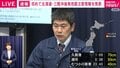 内閣府・気象庁が会見 北海道・三陸沖後発地震注意情報を説明「世界中の統計に基づけば、今後1週間に約1％の確率でマグニチュード8以上の大規模地震」「実際に発生するかは不確実」