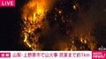 山梨・上野原市で山火事 民家まで約1km
