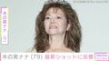 2023年に“要介護認定”木の実ナナ（79）、近影に多くの反響「お顔が見れてめちゃくちゃうれしいです」