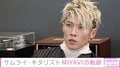 MIYAVI、中学時代に味わった“大きな挫折”を告白「あれほど虚無感を覚えたことはなかった」