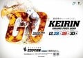 競輪界のトップ・オブ・ザ・トップを決める大会「KEIRINグランプリ」が間もなく開催
