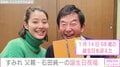 「We love you!」すみれ、父・石田純一との2ショット＆バースデー動画公開