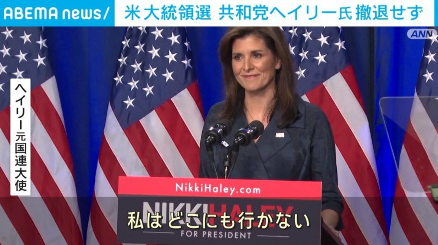 米大統領選 共和党ヘイリー氏、トランプ氏優位も撤退せず 国際 Abema Times アベマタイムズ