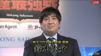 【映像】プロ雀士を圧倒してファイナル進出を決めた鈴木大介九段