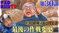 【第30話】ナスDの無人島0円生活、最後の作戦変更 編
