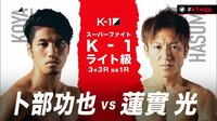 K-1 WGP 2021 ~K'FESTA.4~ - Day1 試合 - 【K-1ライト級】卜部 功也 vs 蓮實 光 | 無料で動画＆見逃し配信を見るなら【ABEMAビデオ】