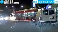 話題の動画ニュース - バスが暴走! 建物に激突の瞬間(18日配信) | 動画視聴はAbemaビデオ(AbemaTV)