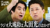 【プレミアム限定】佐久間宣行：爆笑問題太田と喧嘩の真相