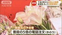 安倍元総理“国葬”早朝から献花しに来る人も…生花店には普段の“5倍超”注文