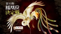 第35期鳳凰位決定戦~最終日~ | FRESH LIVE(フレッシュライブ) - ライブ配信サービス